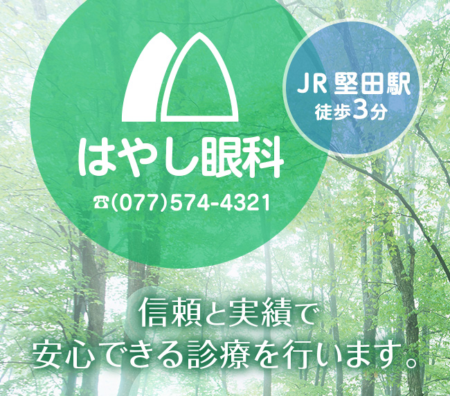 大津市堅田の眼科 はやし眼科医院 白内障手術 緑内障 コンタクト Jr堅田駅徒歩3分