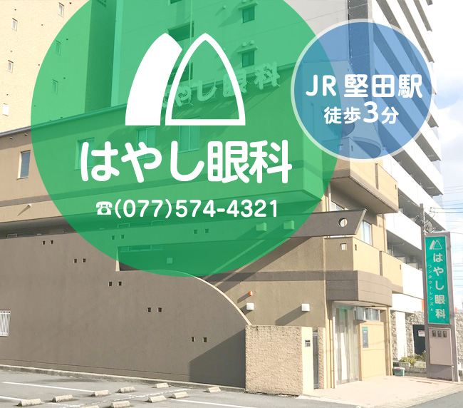 大津市堅田の眼科 はやし眼科医院 白内障手術 緑内障 コンタクト Jr堅田駅徒歩3分